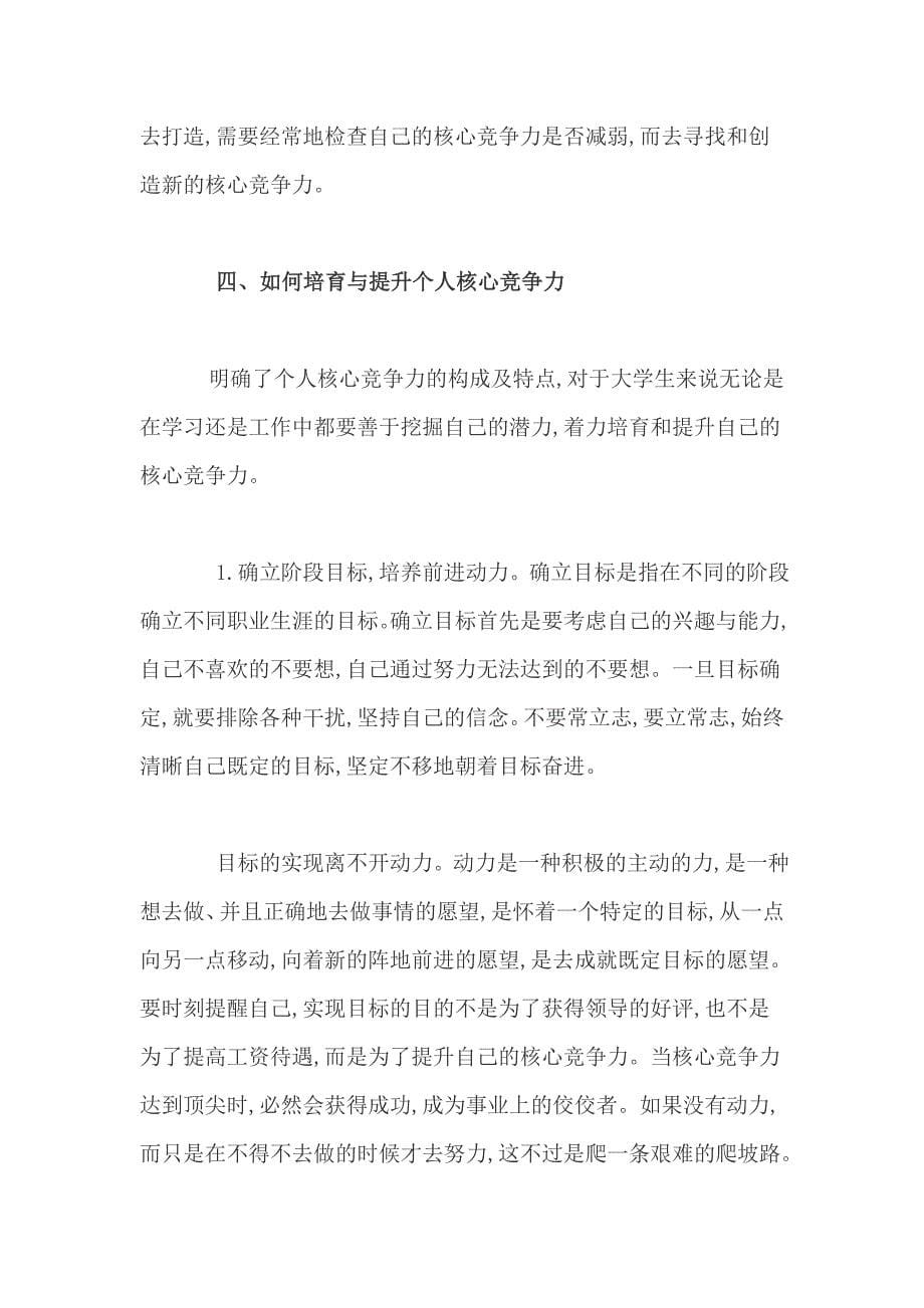 大学生个人核心竞争力的培育与提升_第5页