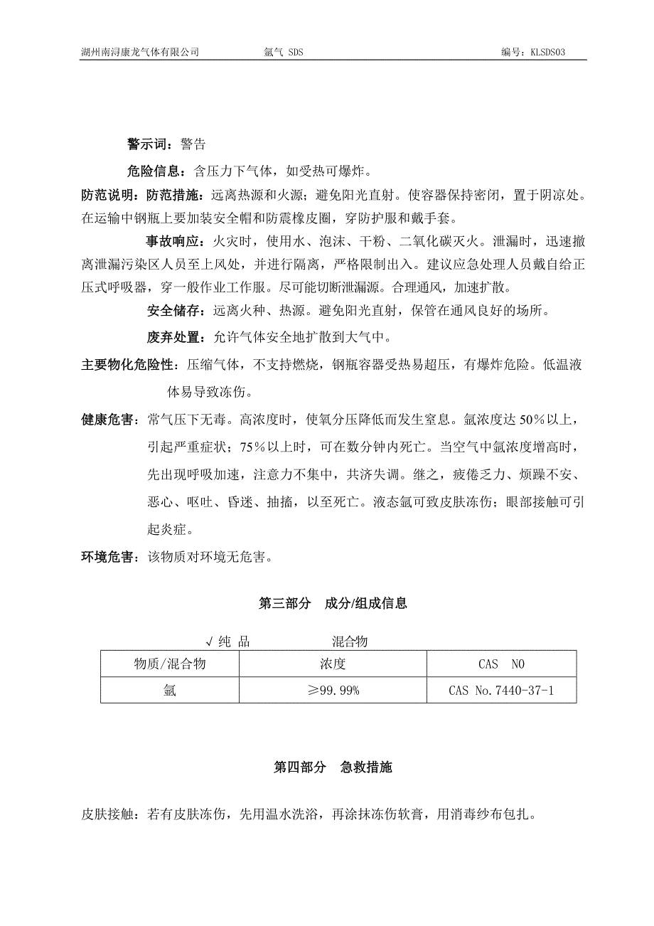 新版氩气安全技术说明书_第2页