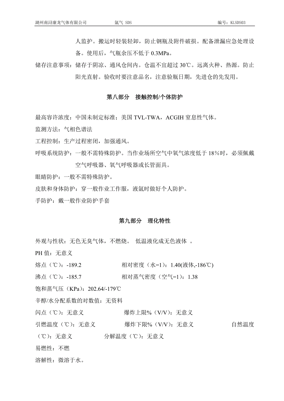 新版氩气安全技术说明书_第4页