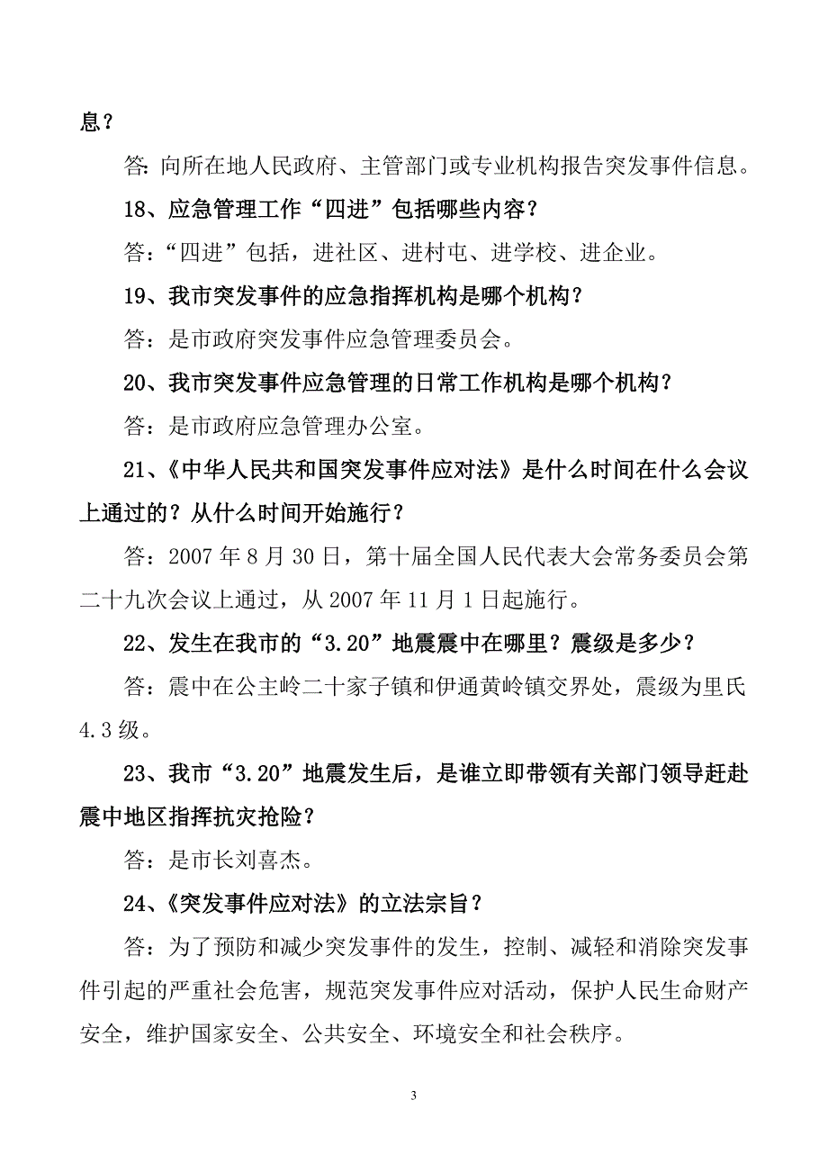 《突发事件应对法》及应急管理科普知识竞赛试题_第3页