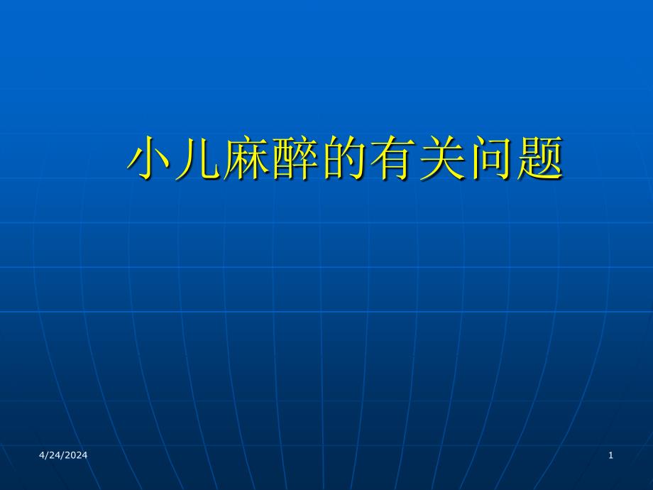 小儿麻醉的有关问题_第1页