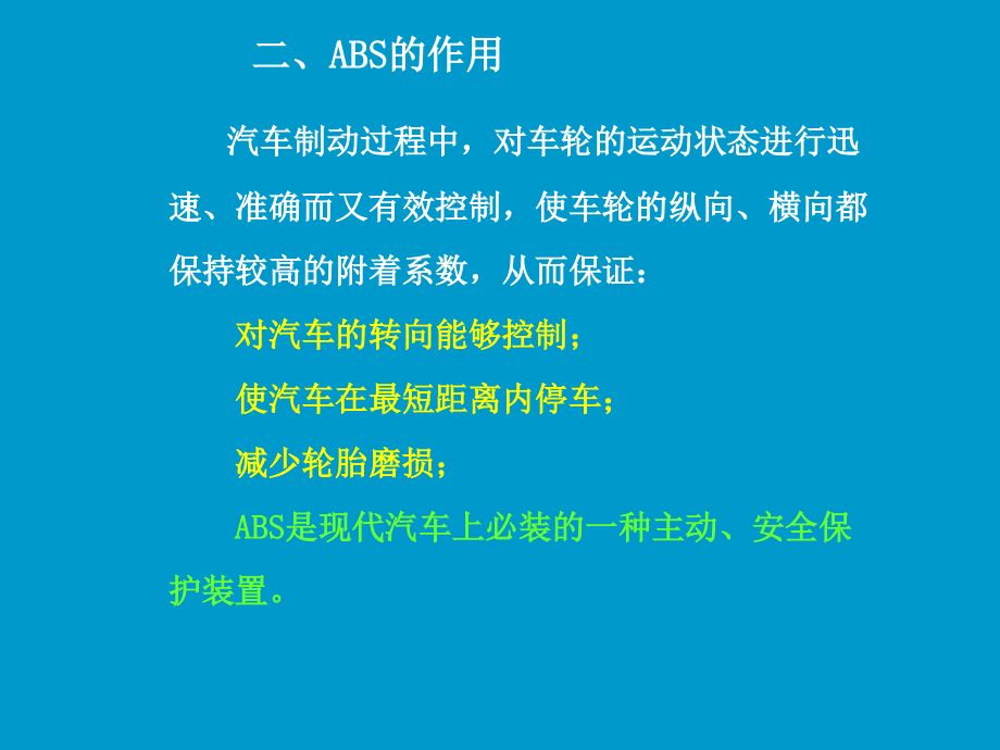 汽车制动防抱死系统(ABS)  课件_第4页