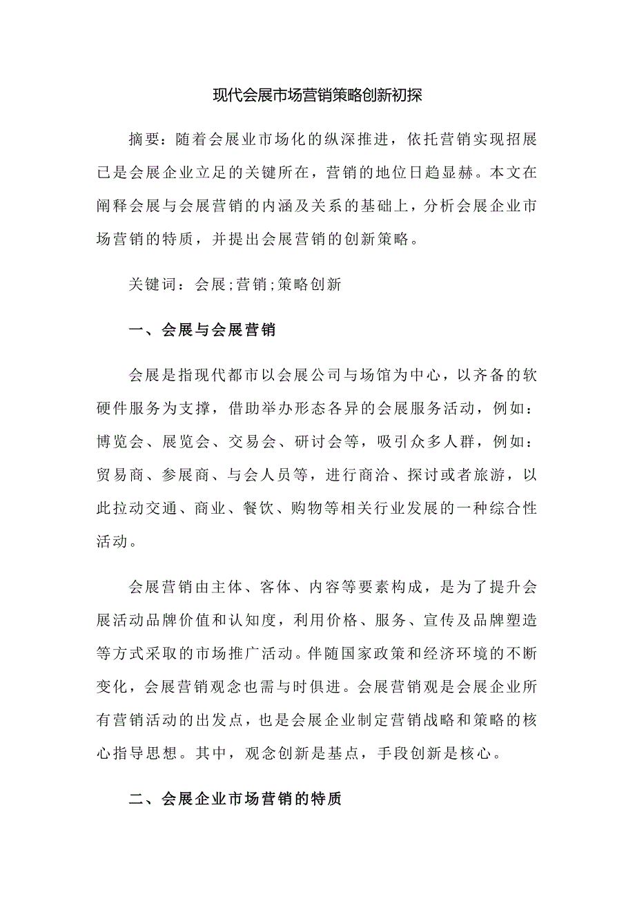 现代会展市场营销策略创新初探_第1页