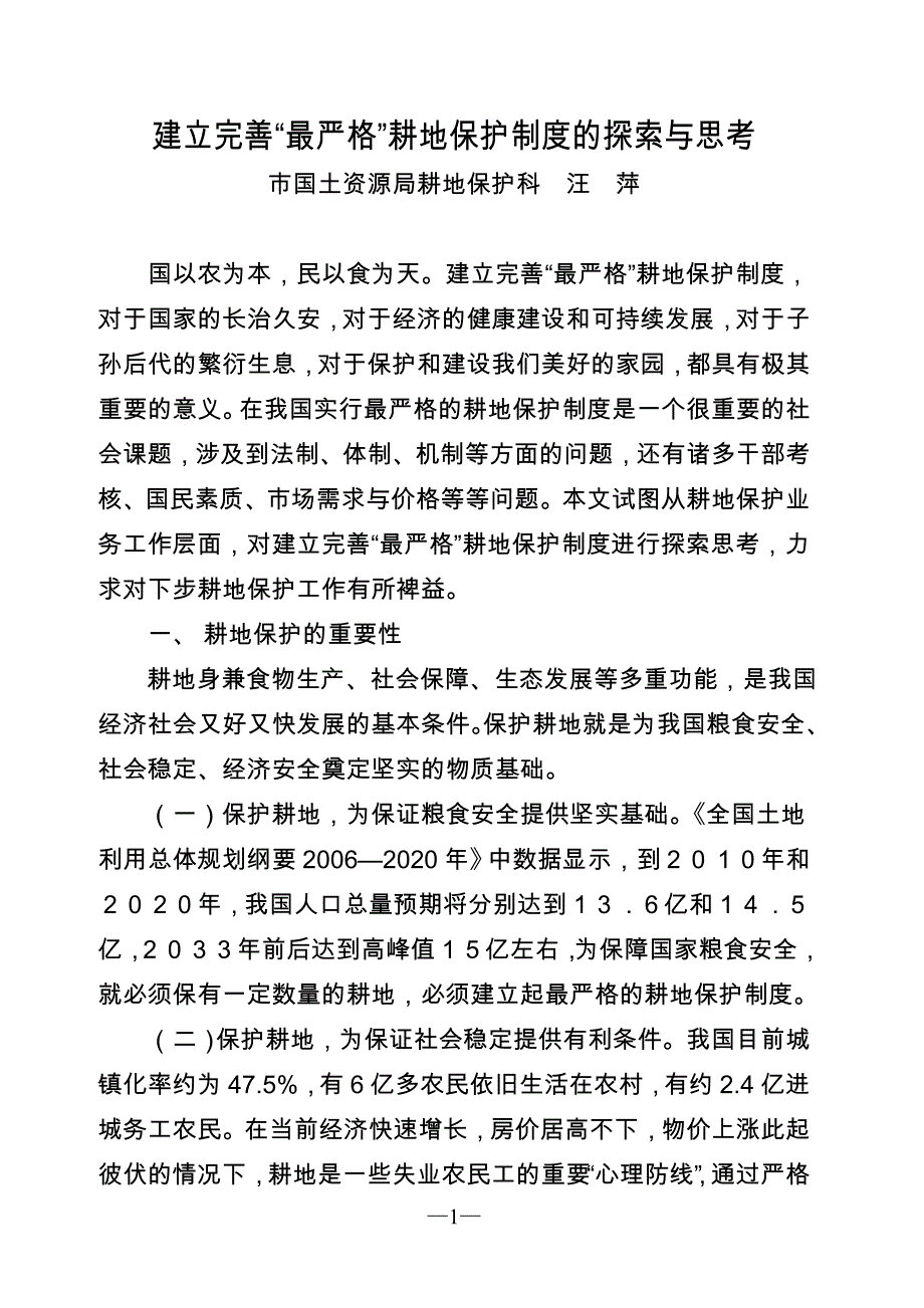 建立完善“最严格”耕地保护制度的探索与思考_第1页