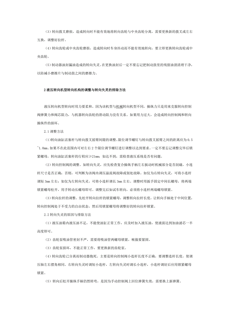 履带式全喂入水稻联合收割机转向机构的调整与转向失灵的排除排除_第2页