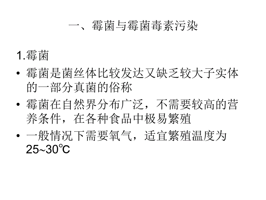 食品的霉菌毒素污染（mycotoxin）_第2页