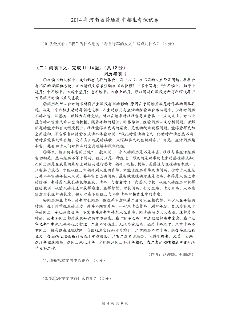 河南省2014年中考语文试卷及详细答案分析_第4页