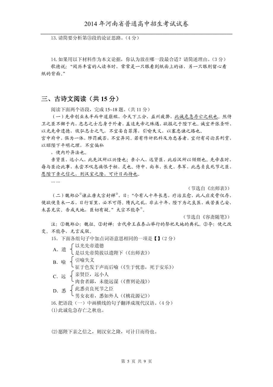 河南省2014年中考语文试卷及详细答案分析_第5页