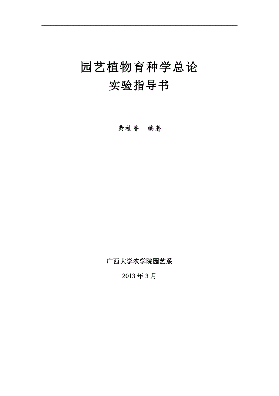 园艺植物育种学实验指导书(2013.3)_第1页