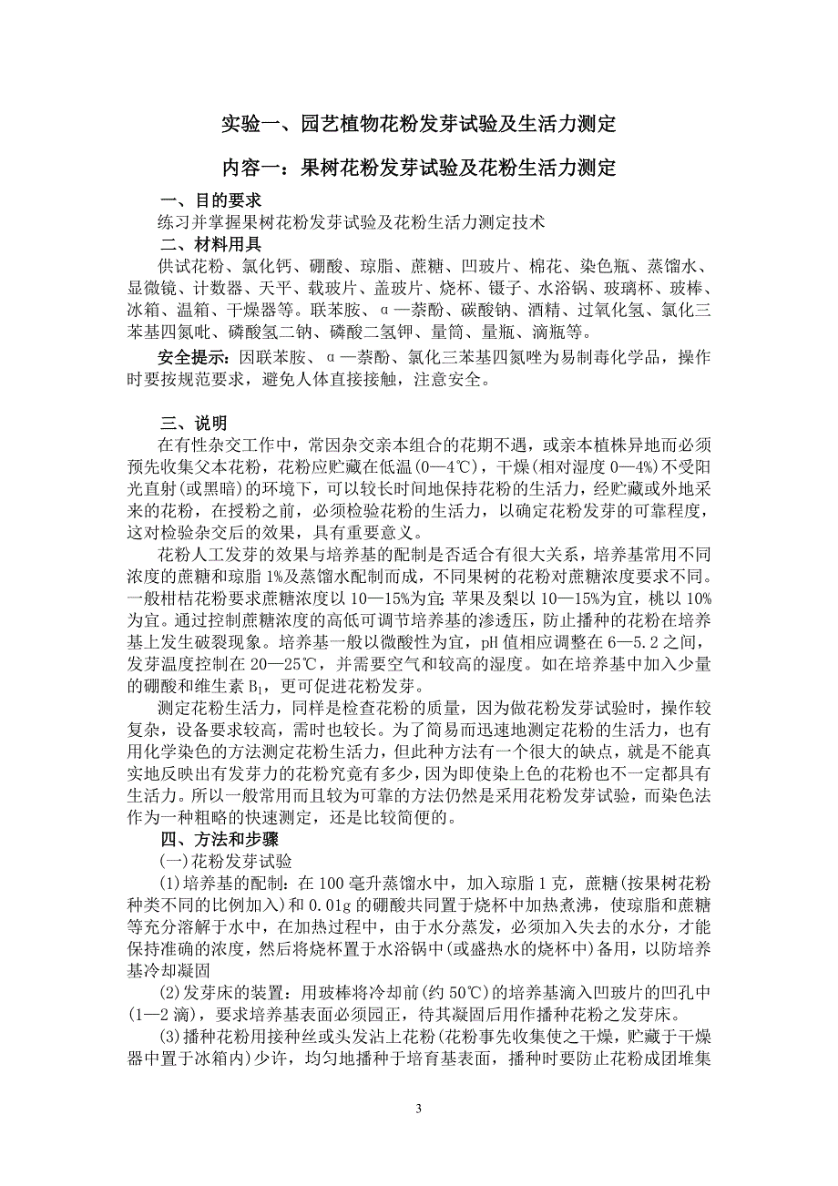 园艺植物育种学实验指导书(2013.3)_第3页