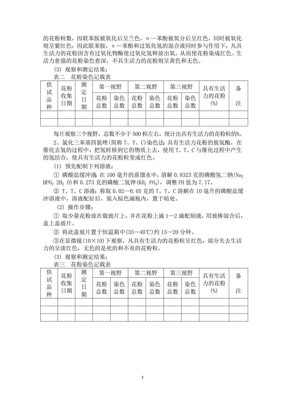 园艺植物育种学实验指导书(2013.3)_第5页