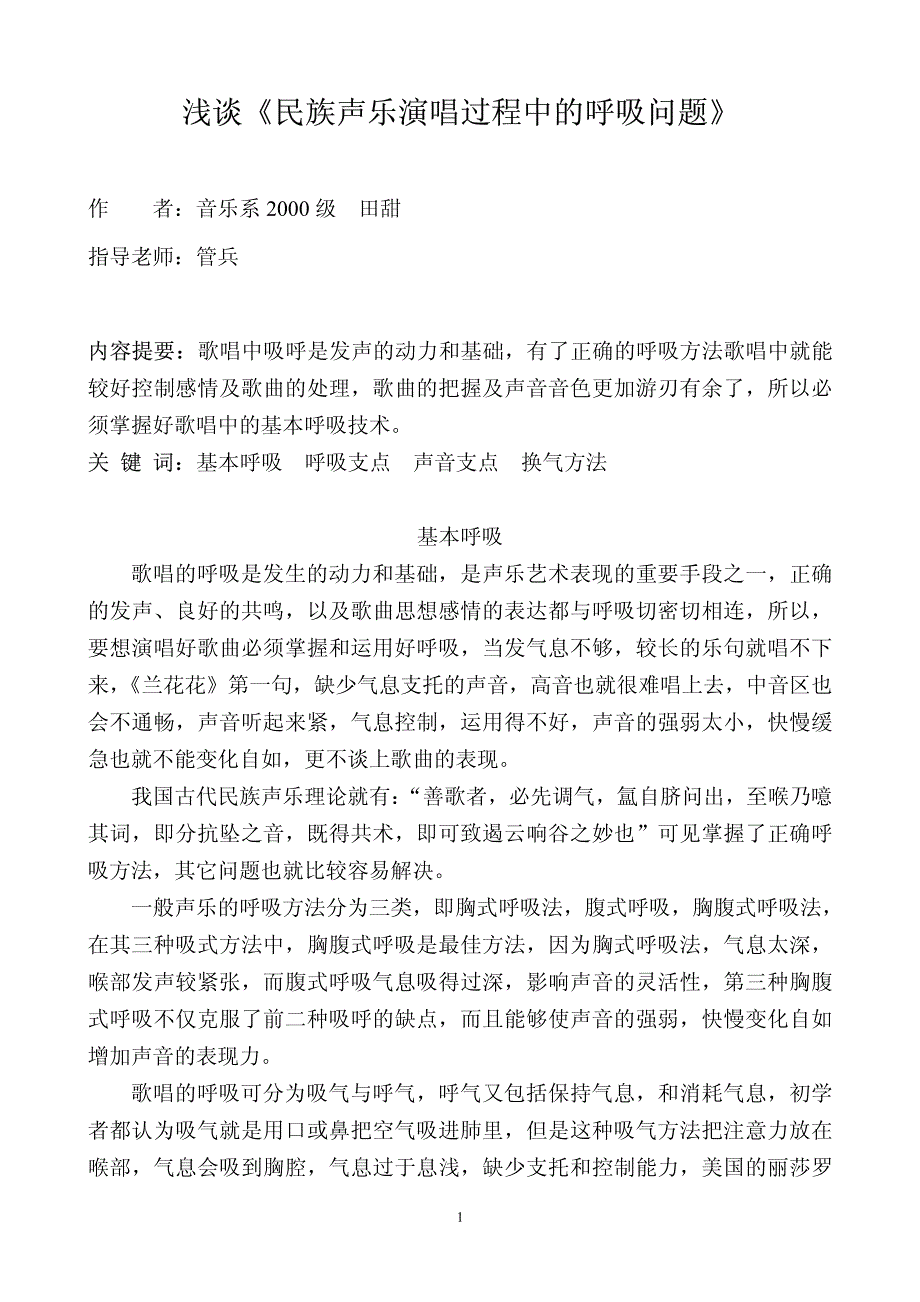 浅谈民族声乐演唱过程中的呼吸问题_第1页