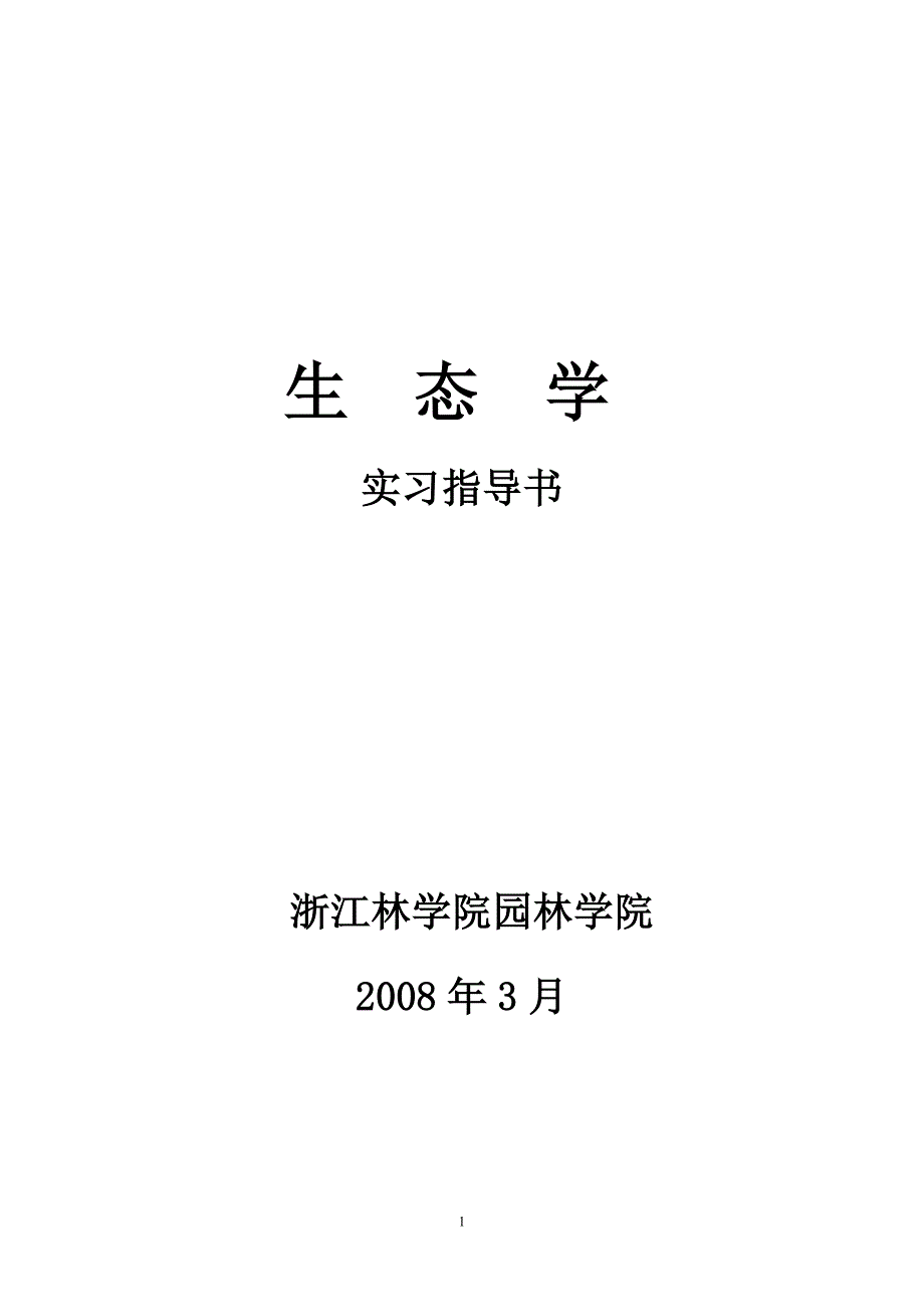 生态学实习指导书_第1页