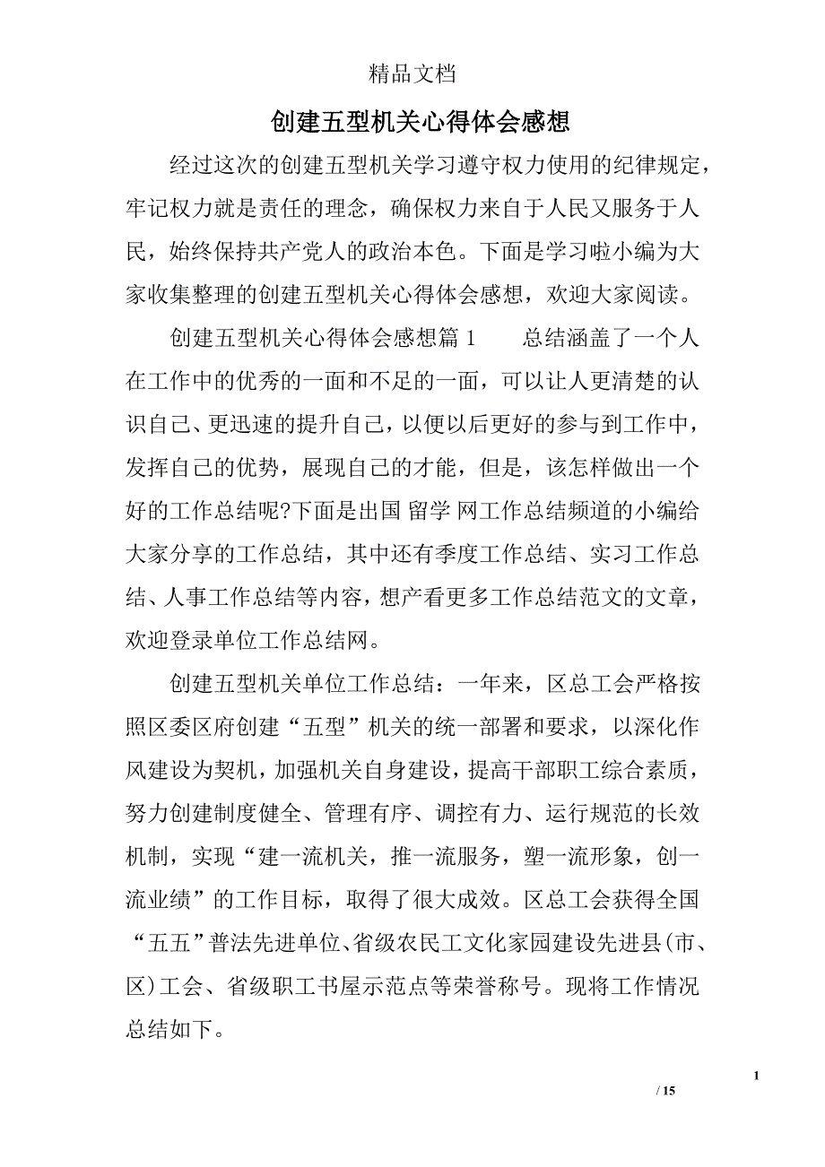 创建五型机关心得体会感想_第1页