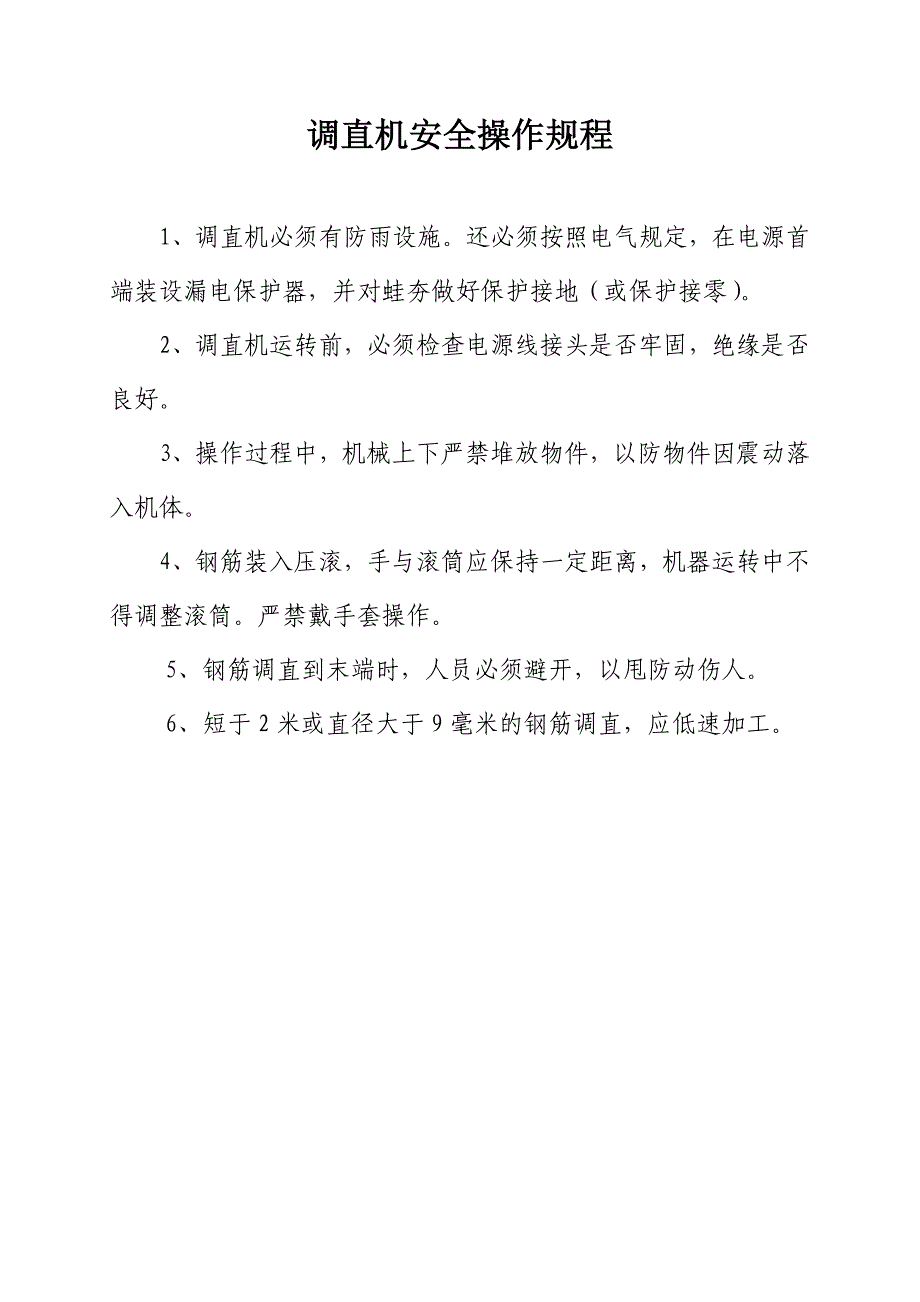 相关机械安全操作规程_第1页