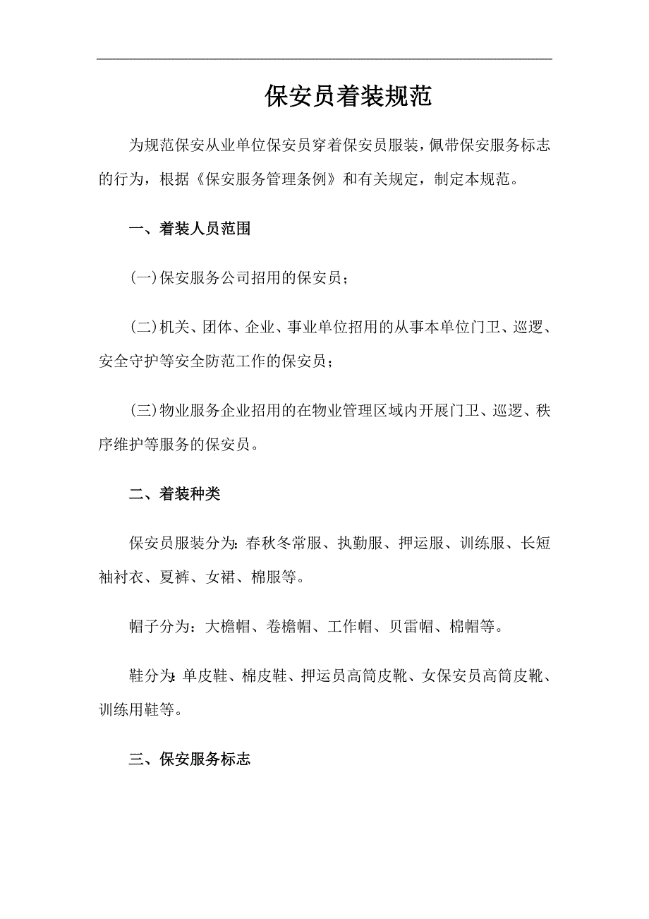 保安员着装规范_第1页