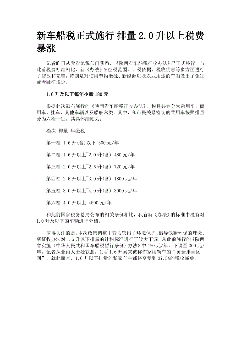 新车船税正式施行 排量2_第1页