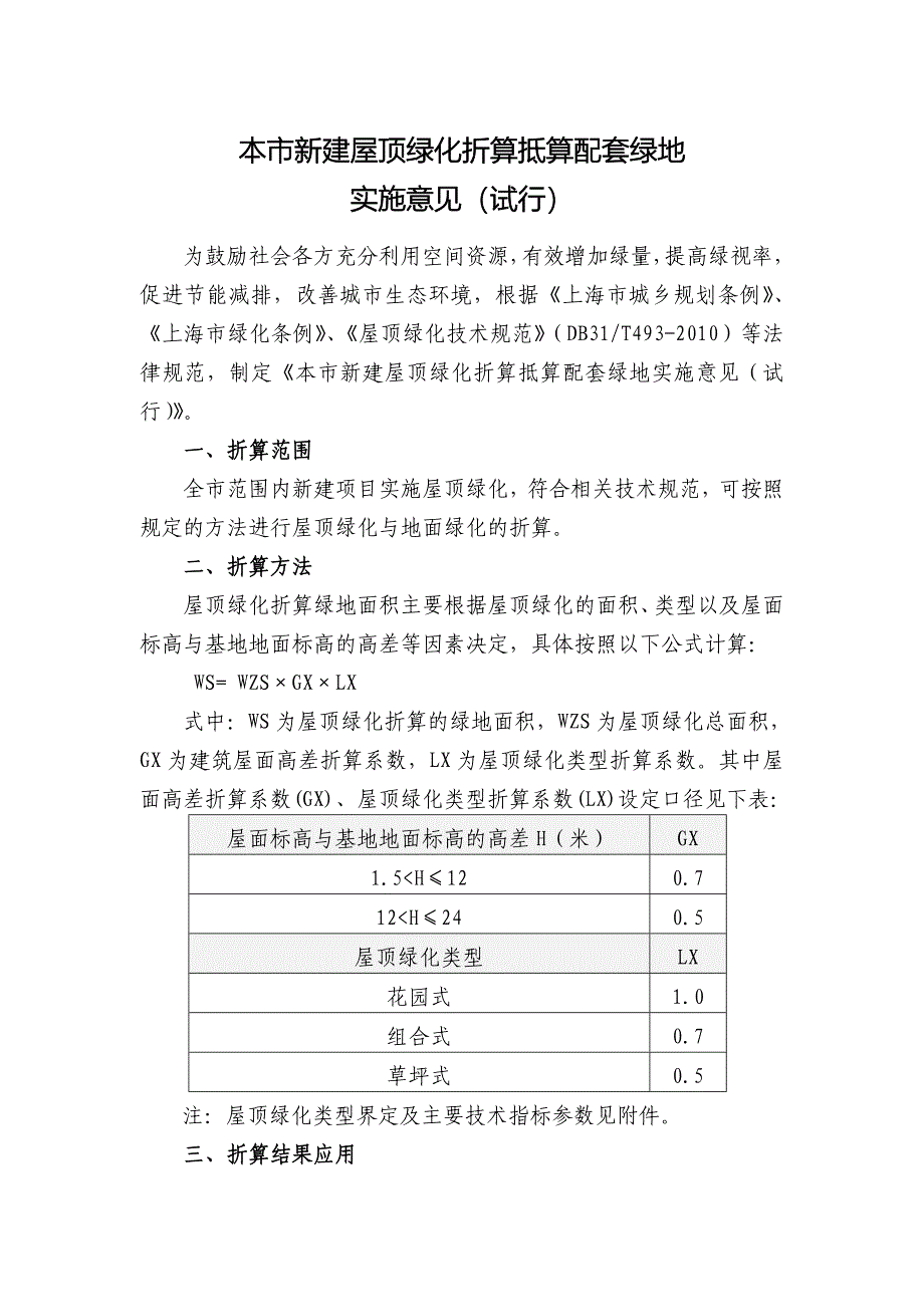 本市新建屋顶绿化折算抵算配套绿地_第1页