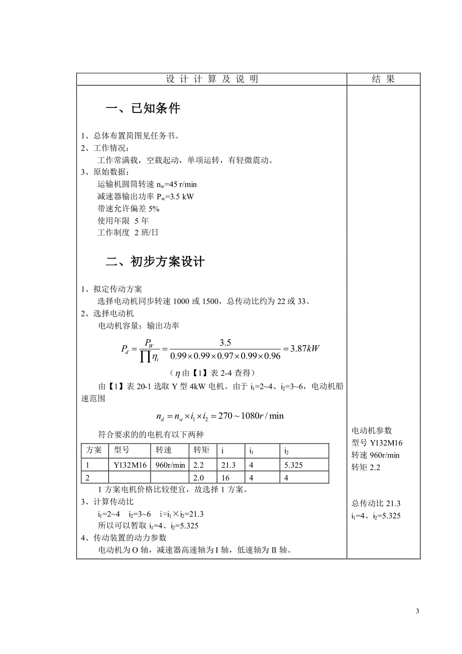 机械设计基础 课程设计说明书_第4页