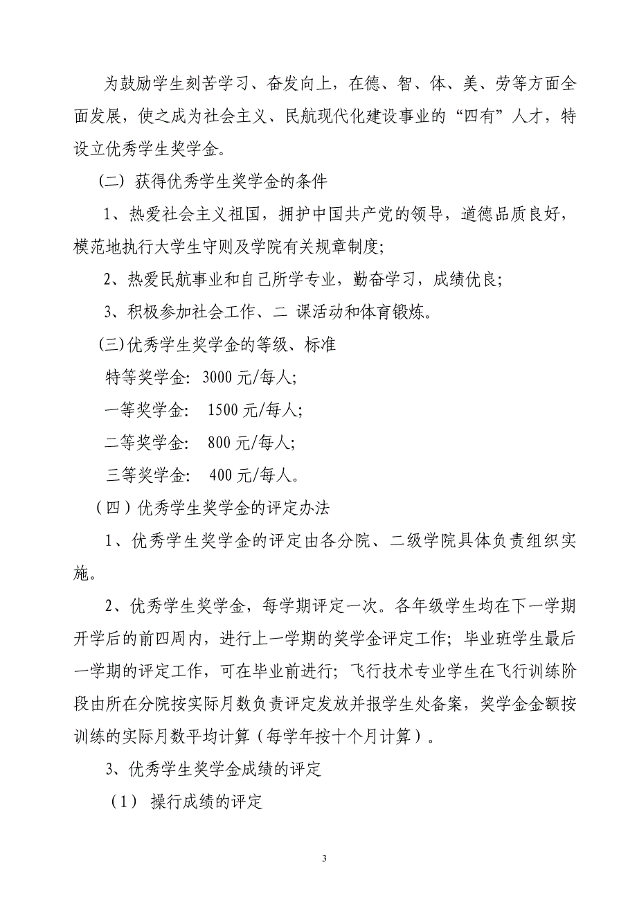 中国民航飞行学院学生奖学金评选实施办法_第3页