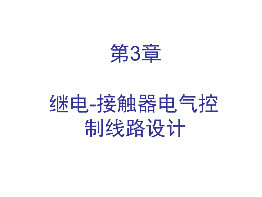 继电-接触器电气控制线路设计_第1页