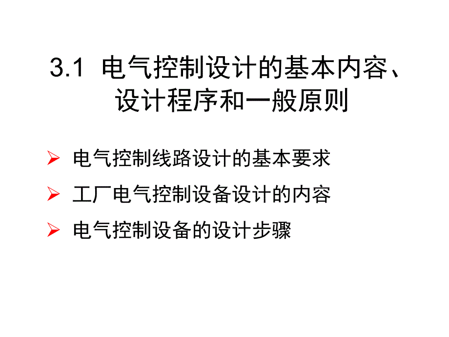 继电-接触器电气控制线路设计_第2页