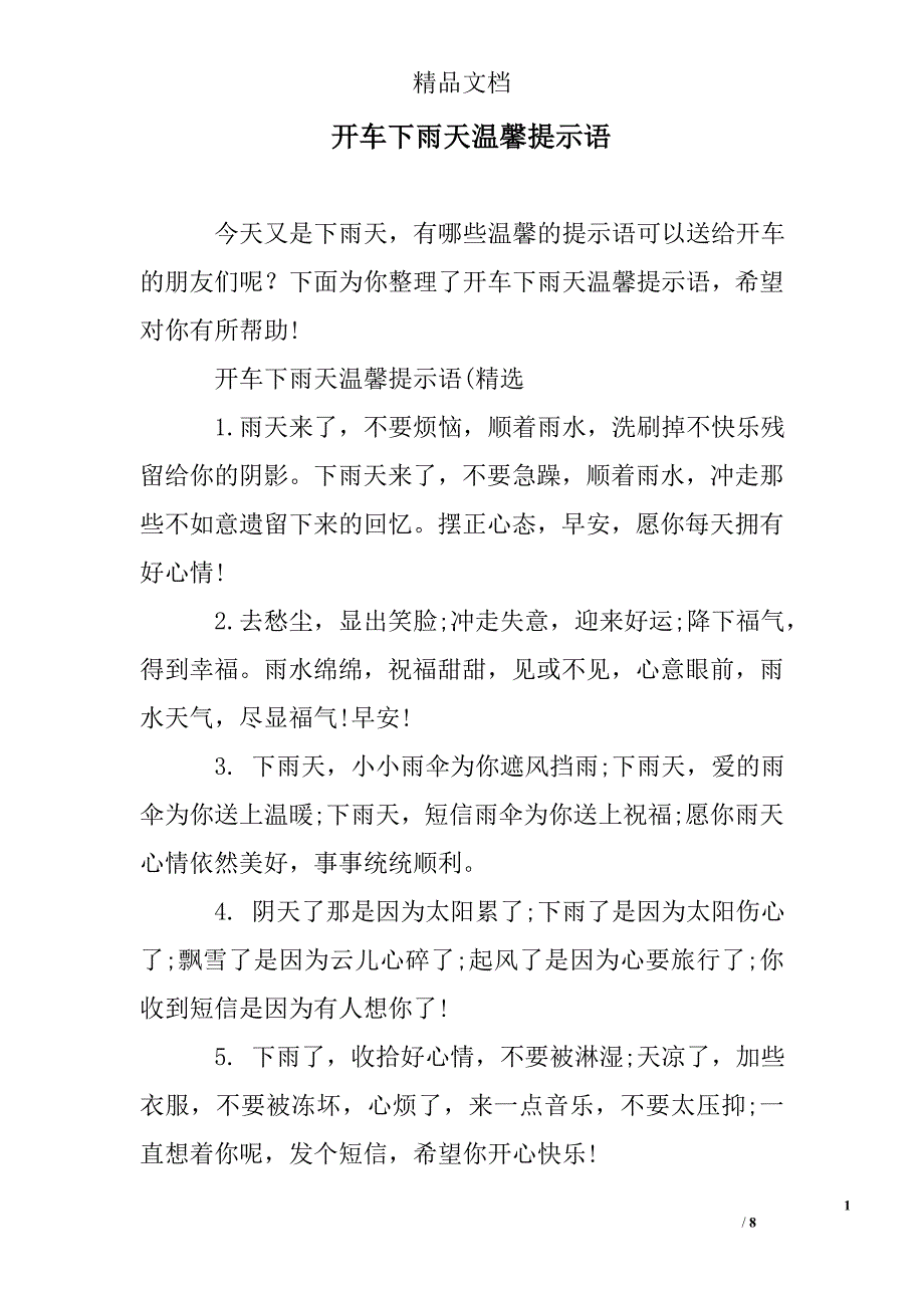 开车下雨天温馨提示语_第1页