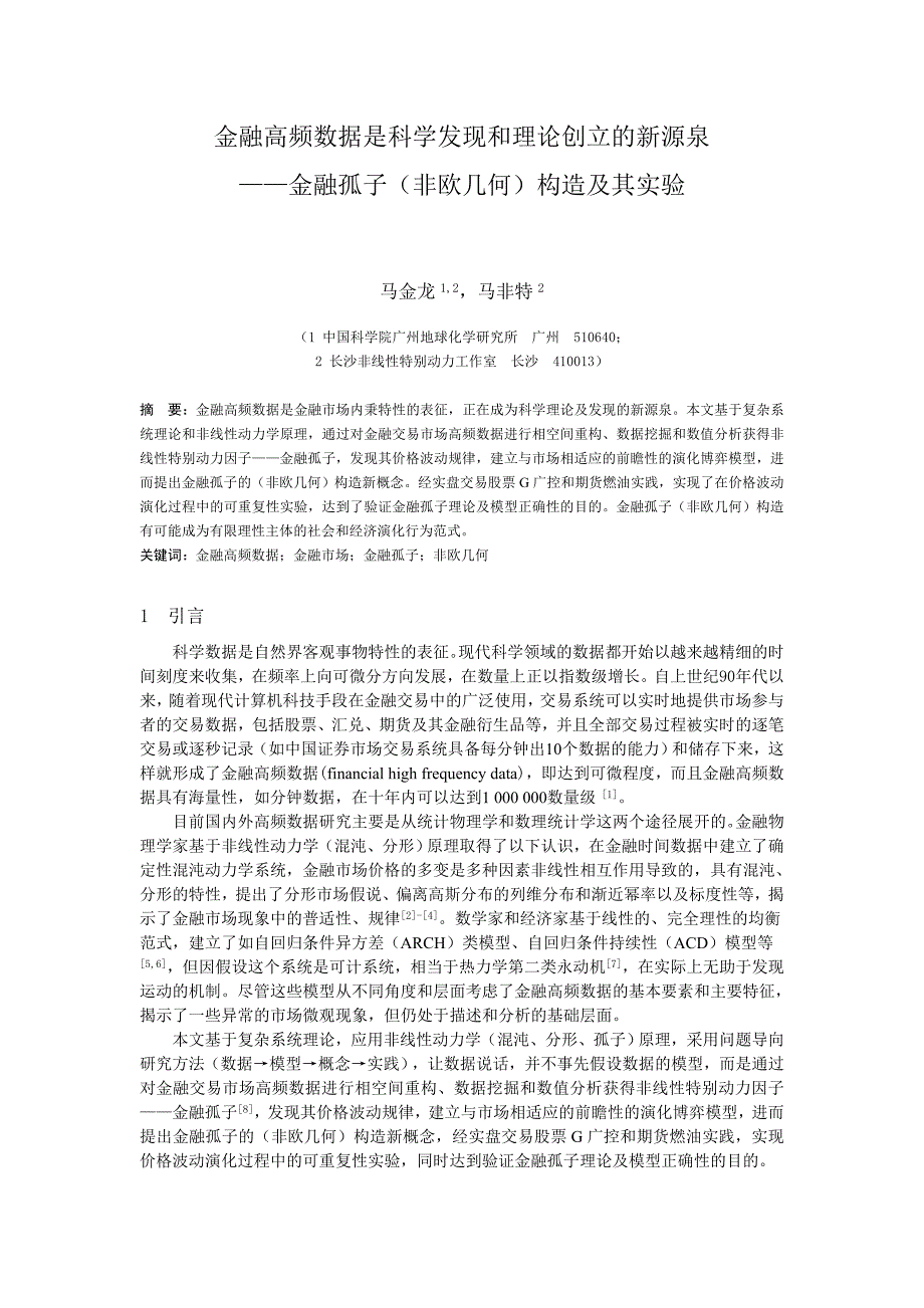 金融高频数据是科学发现和理论创立的新源泉_第1页