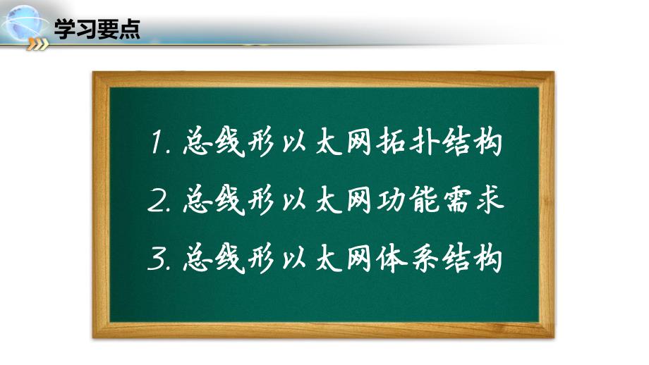 总线形以太网基础_第3页