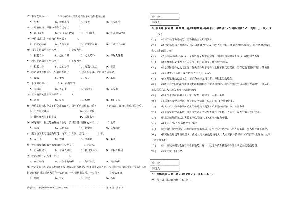 邮政投递员高级理论知识试卷）_第4页