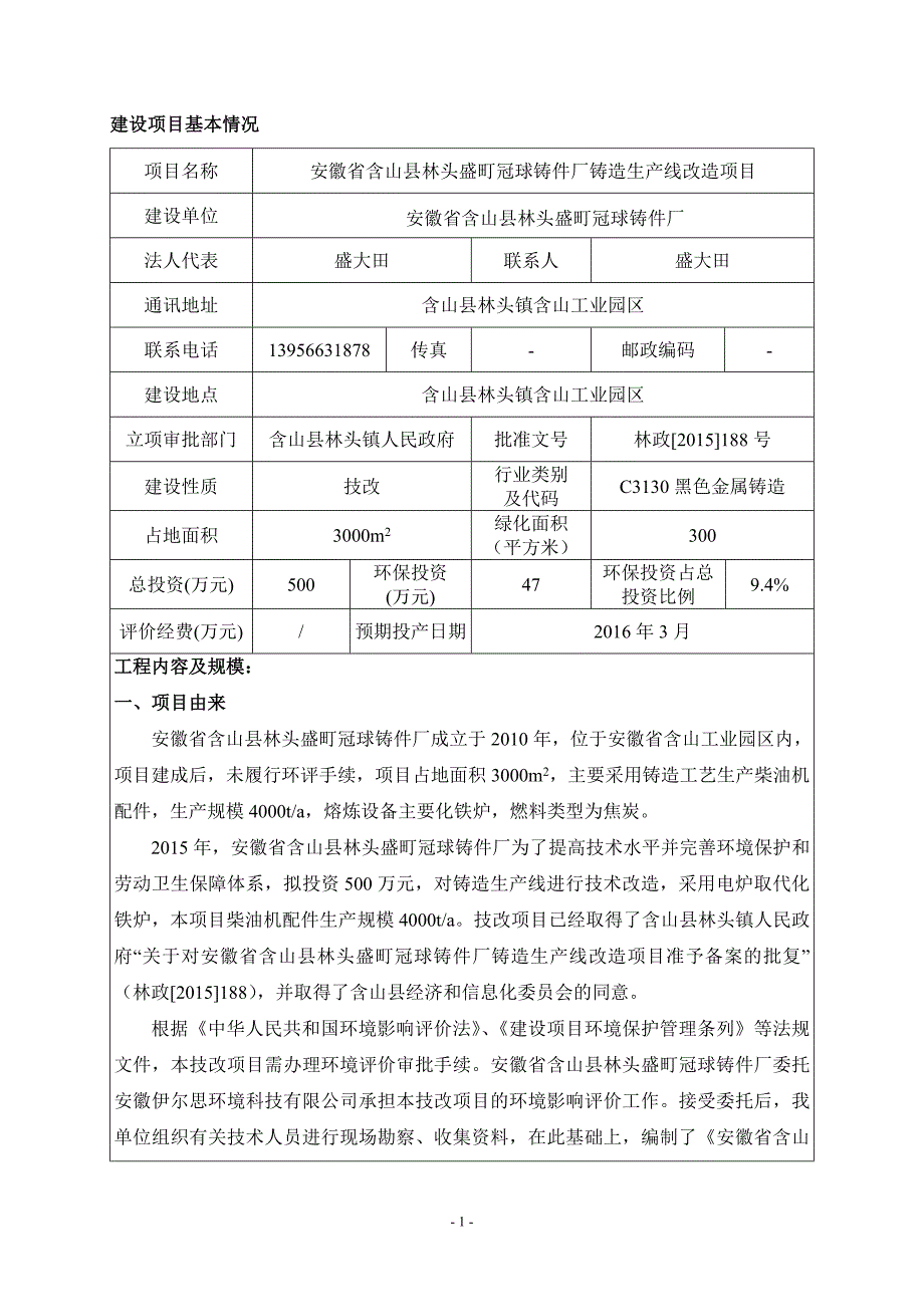 安徽省含山县林头盛町冠球铸件厂生产线改造项目_第1页