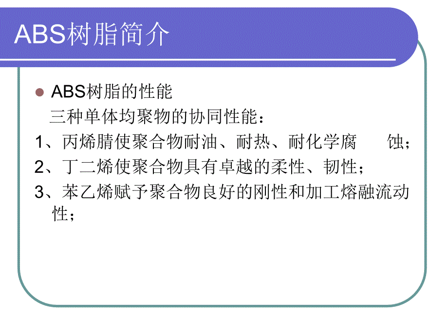 大沽化工abs树脂介绍_第4页