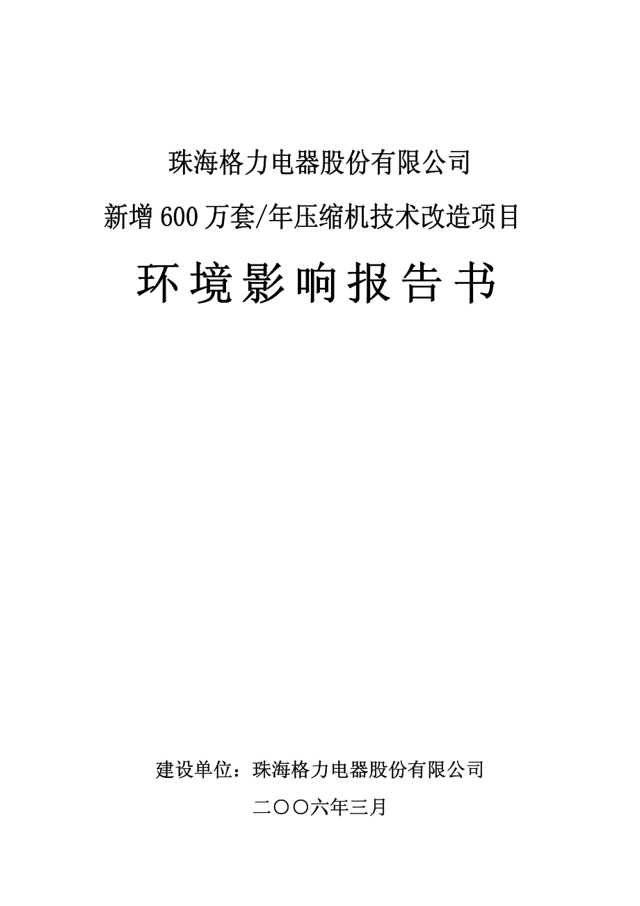 珠海格力电器股份有限公司新增600万套年压缩机技术改造..._第1页