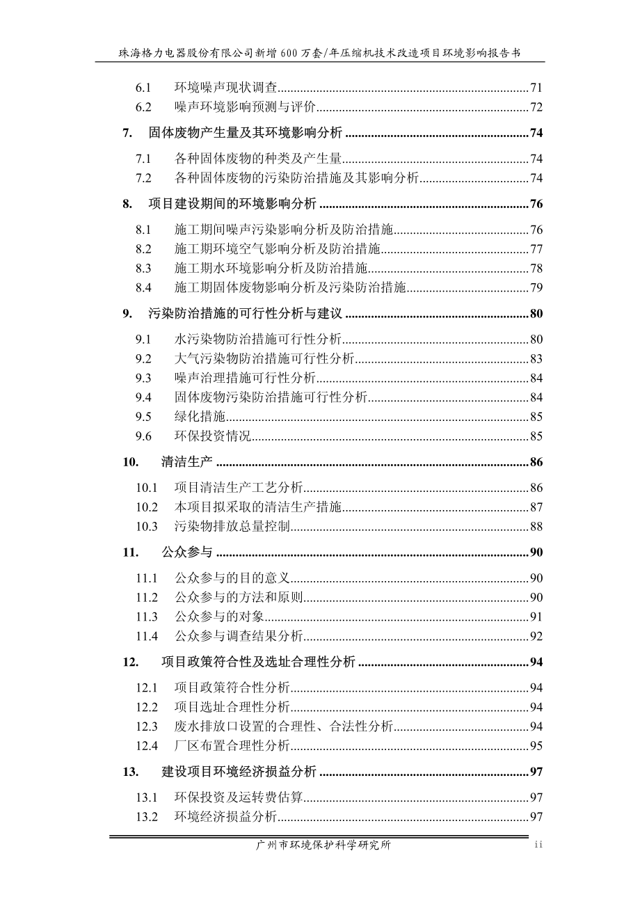 珠海格力电器股份有限公司新增600万套年压缩机技术改造..._第4页