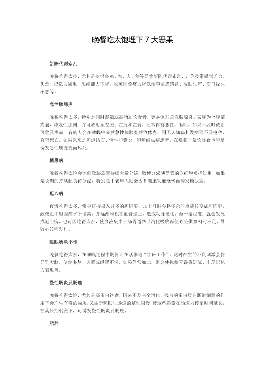 晚餐吃太饱损害健康_第1页