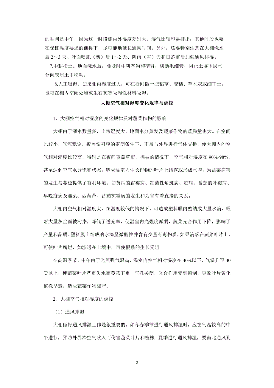 春季大棚蔬菜大棚内的空气湿度如何控制_第2页