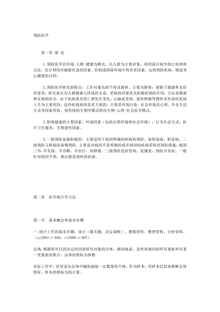 执医考试预防医学知识_第1页