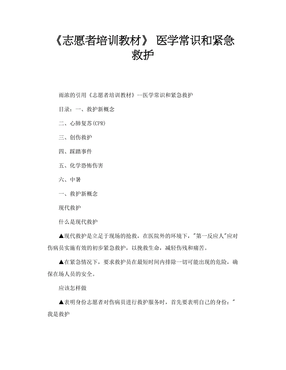 《志愿者培训教材》医学常识和紧急救护_第1页