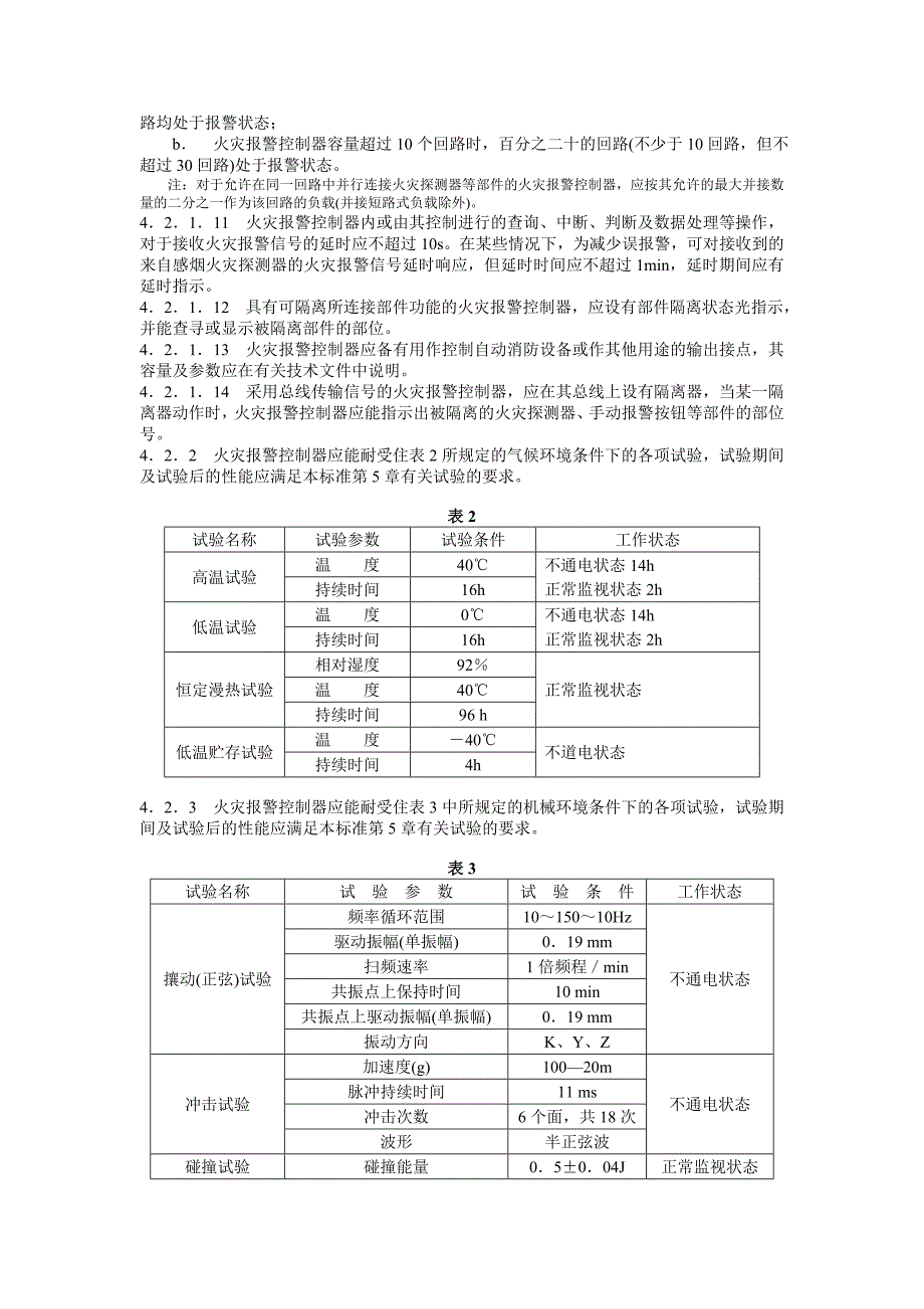 火灾报警控制器通用技术条件_第3页