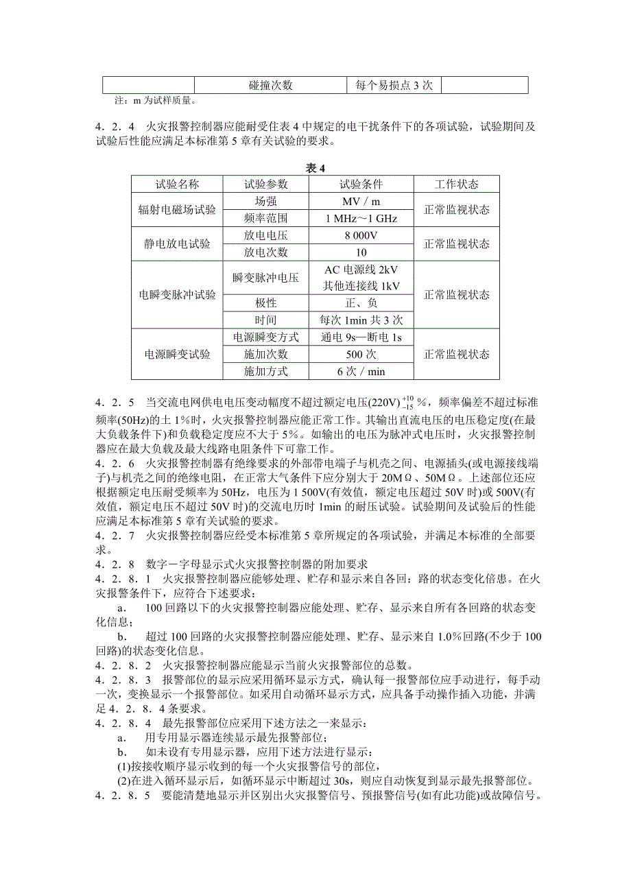 火灾报警控制器通用技术条件_第4页