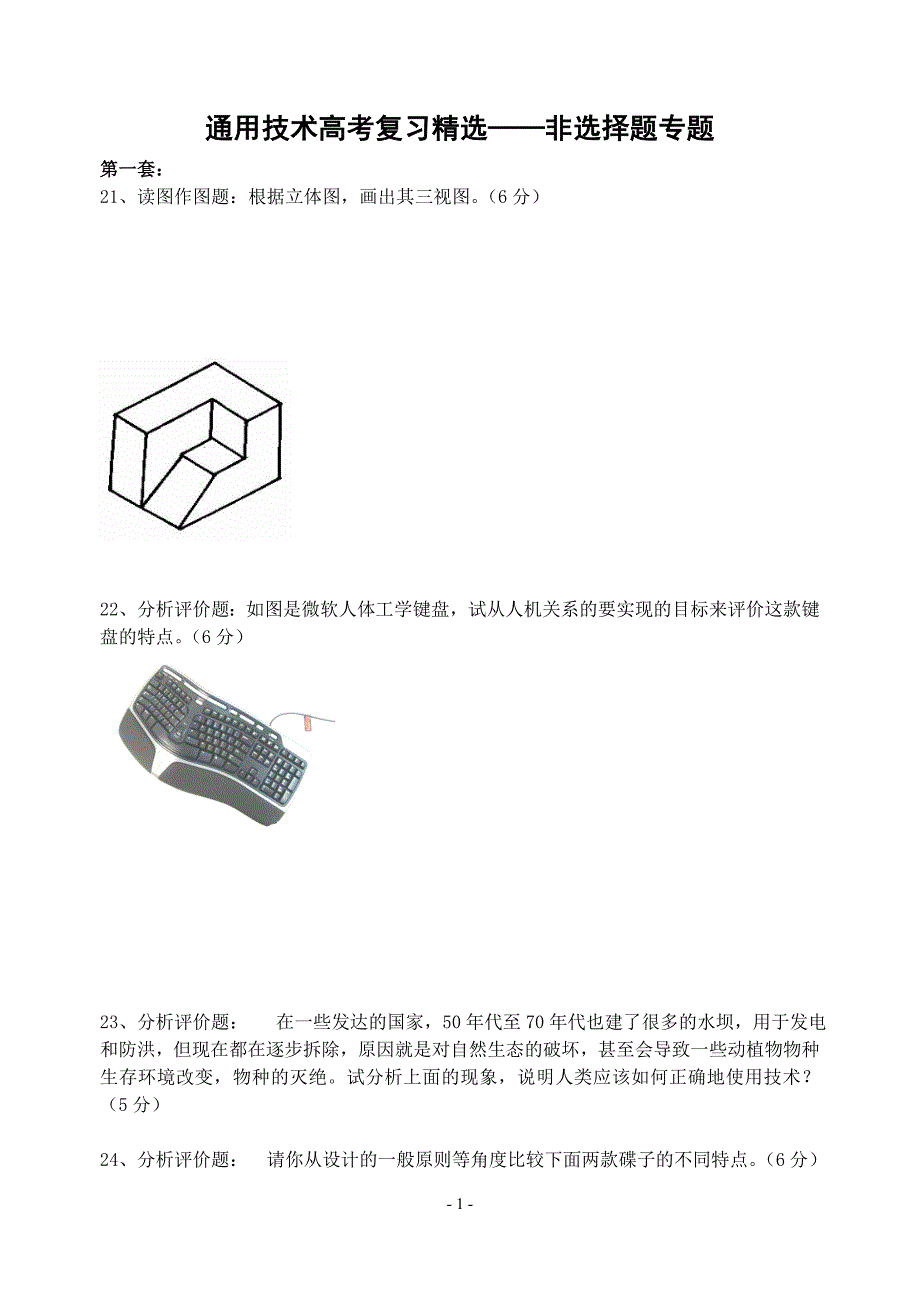 通用技术高考复习精选——非选择题专题_第1页