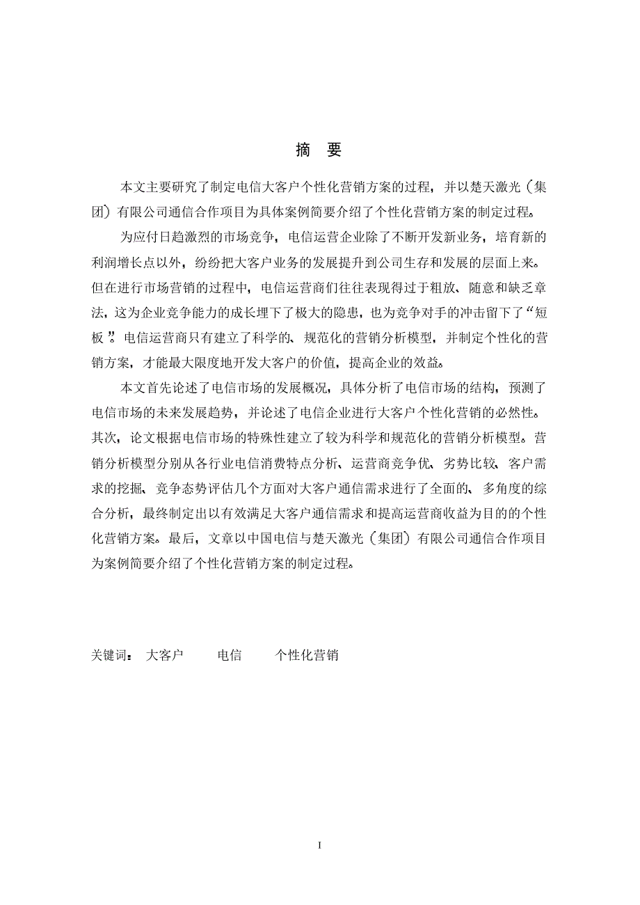 电信大客户个性化营销方案研究_第2页