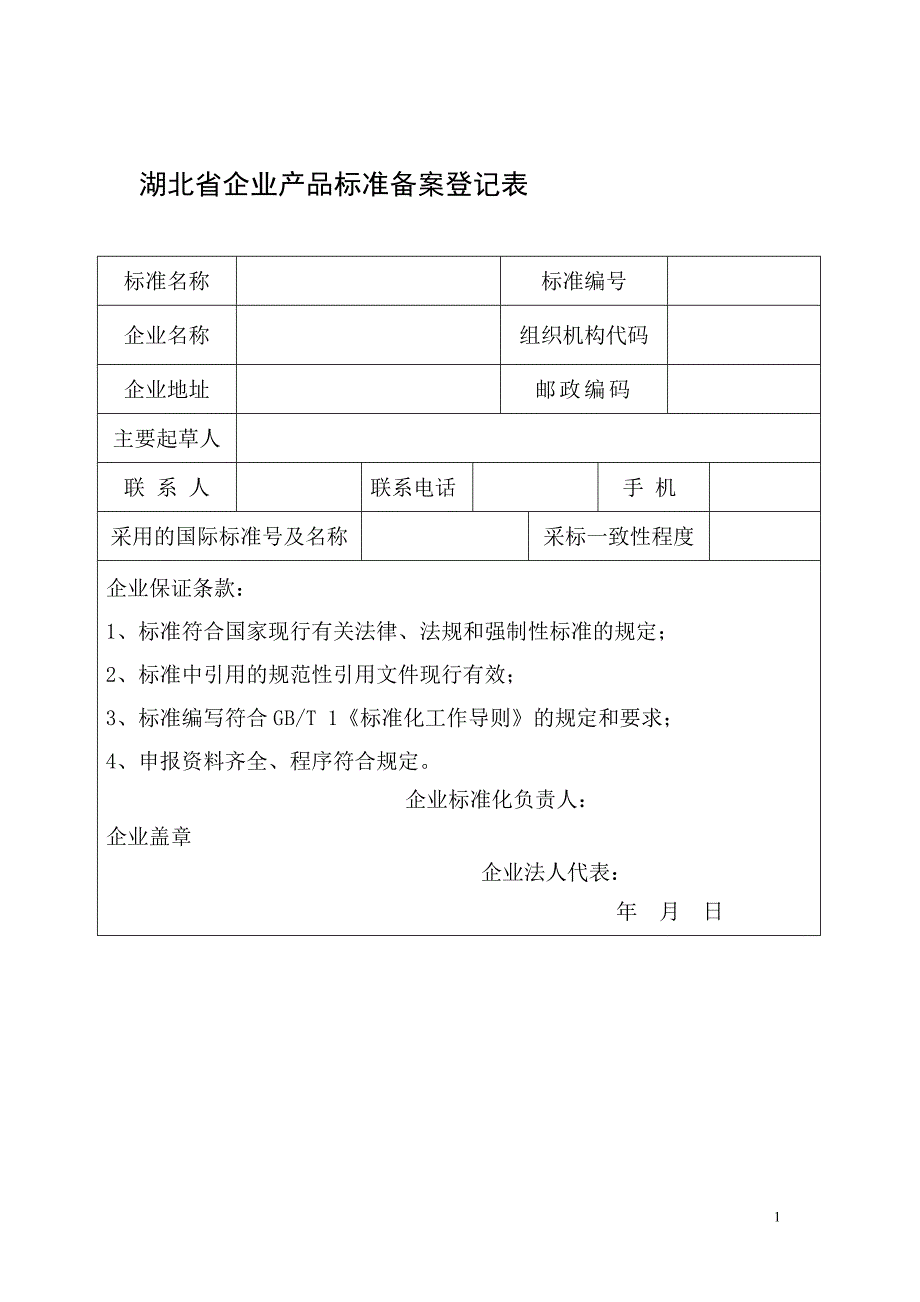 湖北省企业产品标准备案登记表_第1页