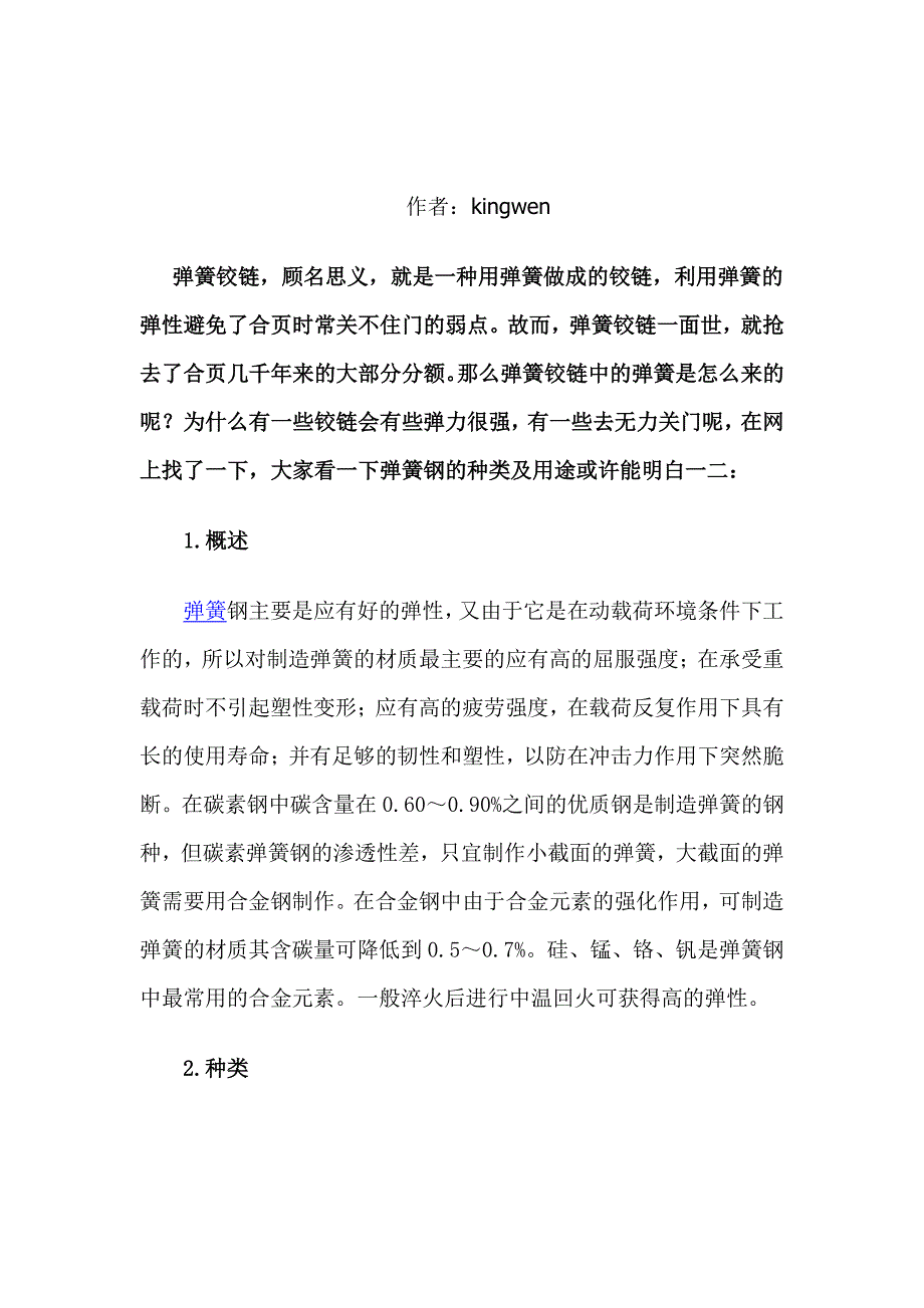 认识弹簧铰链中弹簧钢的种类与用途_第1页