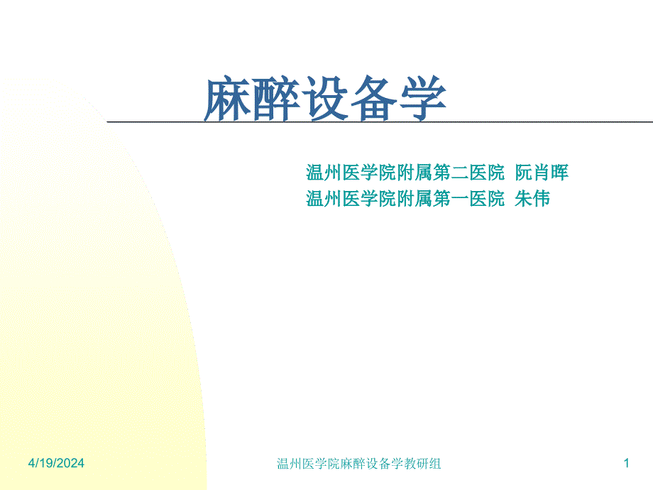 麻醉设备学讲义8-123_第1页