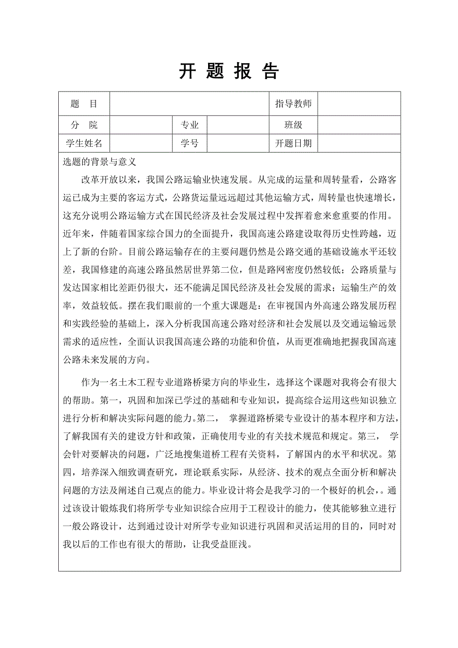 某高速公路设计开题报告_第1页