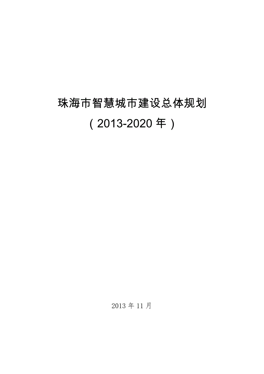 珠海市智慧城市建设总体规划_第1页