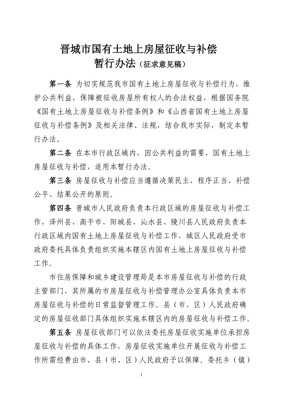 晋城市国有土地上房屋征收与补偿_第1页