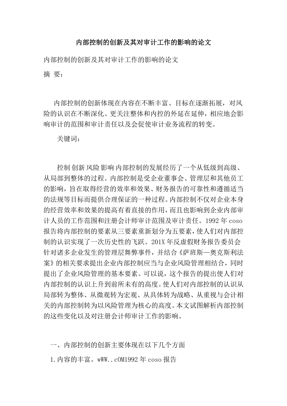 内部控制的创新及其对审计工作的影响的论文_第1页