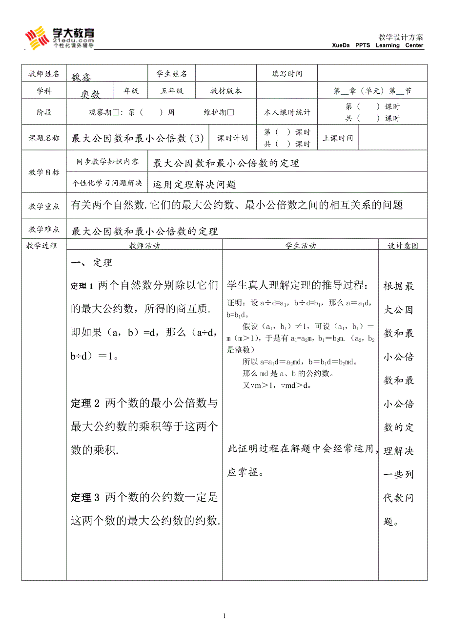 最大公因数3教学方案_第1页